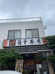 角千　本店