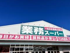 業務スーパー　津高茶屋店