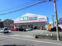 業務スーパー　津高茶屋店
