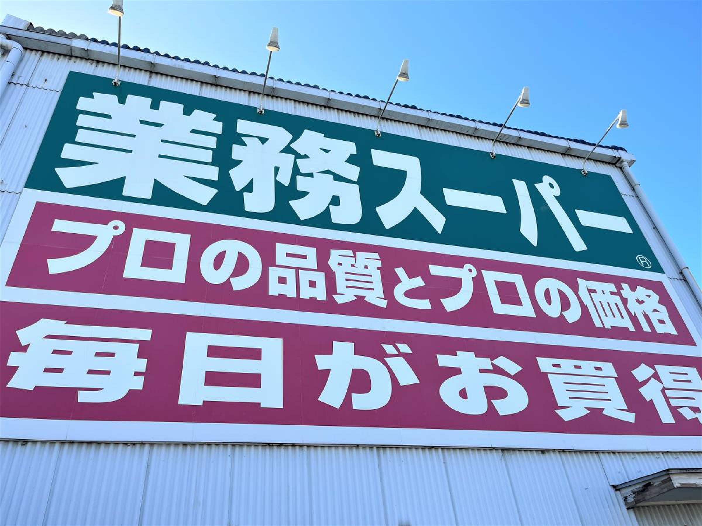 業務 スーパー 津 高茶屋 店