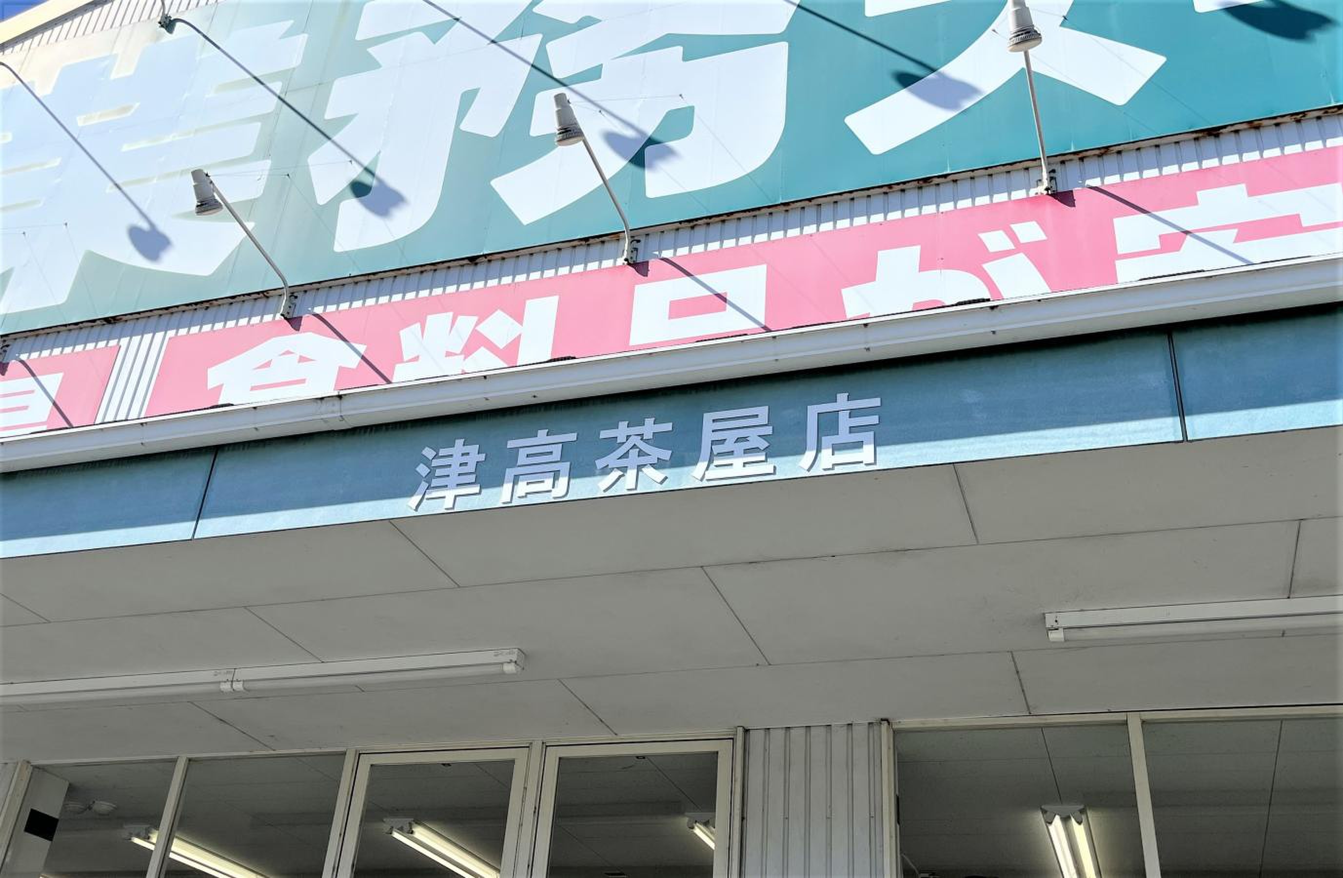 業務 スーパー 津 高茶屋 店