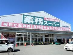 業務スーパー　津高茶屋店
