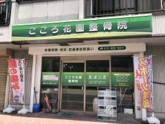 こころ花園整骨院