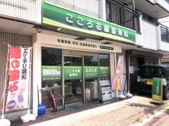 こころ花園整骨院
