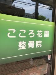 こころ花園整骨院