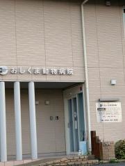 おしくま動物病院