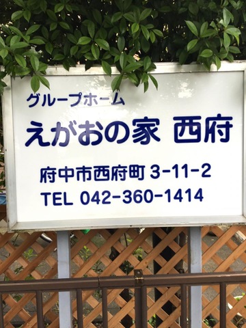グル－プホームえがおの家西府