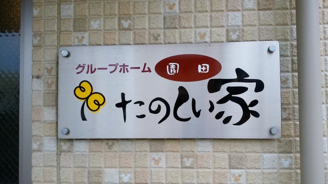 グループホームたのしい家園田 看板