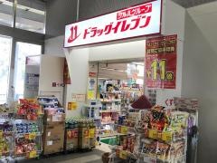 ドラッグイレブン　JR箱崎駅店