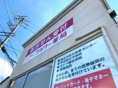 フラワー薬局　蓮花寺店