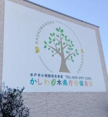 かしわノ木県庁前保育園