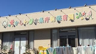 かしわノ木県庁前保育園