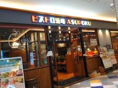 ビストロ酒場ａｓｕｒｏｋｕ　アスティ大垣店