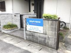 スタッド　西原教室