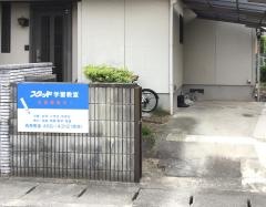 スタッド　西原教室