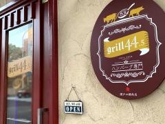 ハンバーグ専門店ｇｒｉｌｌ44.5