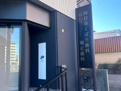四日市くぼた歯科・矯正歯科