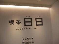 喫茶　日日