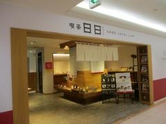 喫茶　日日