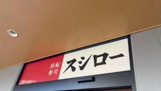 スシロー　葛西駅前店
