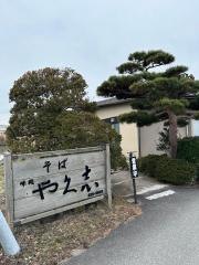 や久志