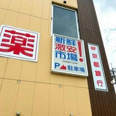 新鮮激安市場！樫原店