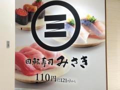 回転寿司みさき　アリオ北砂店