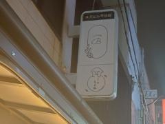かつ丼ちよ松　道頓堀本店