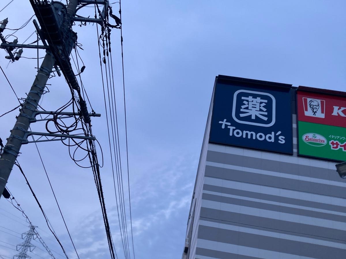 トモズ踊場駅前店