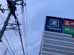 トモズ踊場駅前店