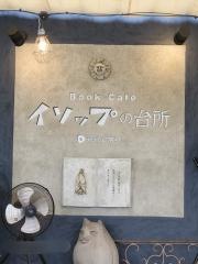 イソップの台所