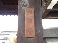 大圓寺