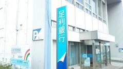 足利銀行渋川支店