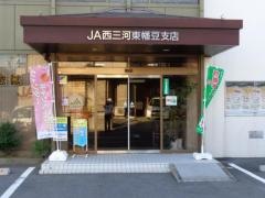 ＪＡ西三河東幡豆支店