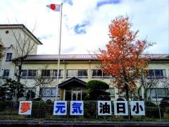 油日小学校