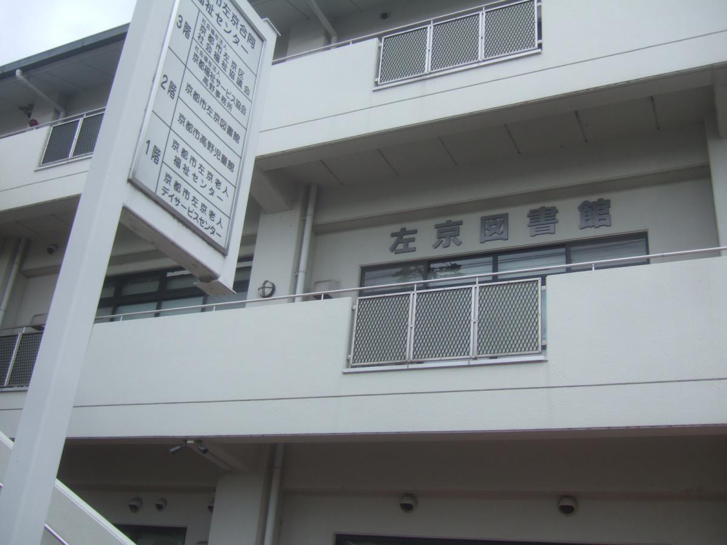 京都 市 左京 図書館