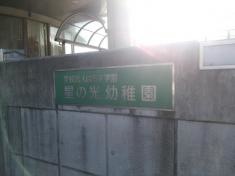 星の光幼稚園
