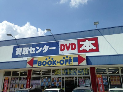 マーケットピア ブックオフ 西宮建石店 マーケットピア ブックオフ 西宮建石店