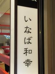 とんかついなば和幸　ルミネ池袋店
