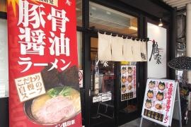 鶴田家