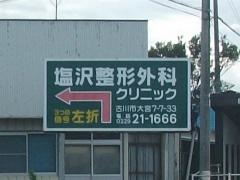 塩沢整形外科クリニック