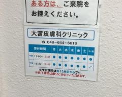 大宮皮膚科クリニック