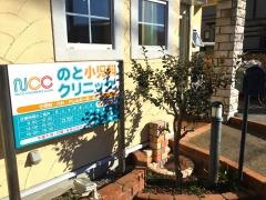 のと小児科クリニック