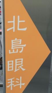 北島眼科