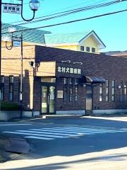 北村犬猫病院