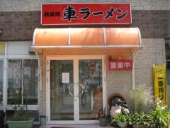 チャー（車）ラーメン