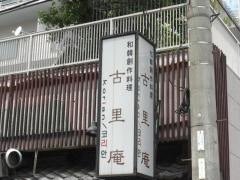 韓国料理古里庵