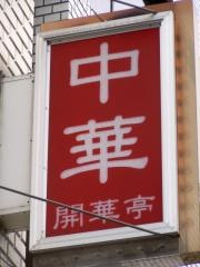 開華亭
