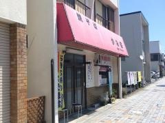 かみ家