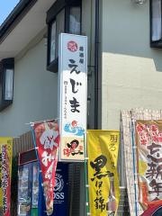 えじま